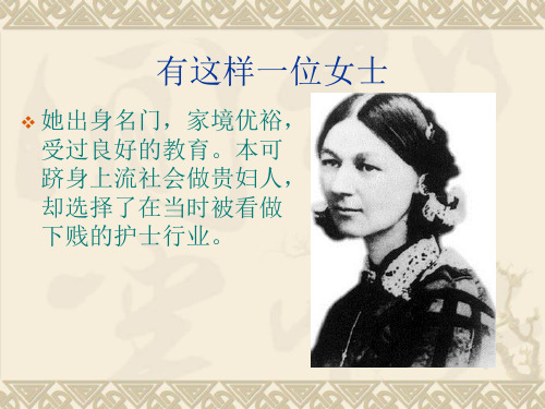 《南丁格尔的故事》课件