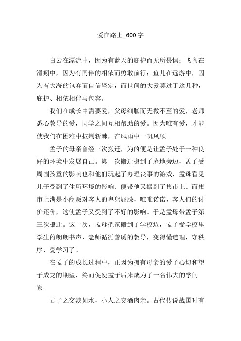 爱在路上_600字
