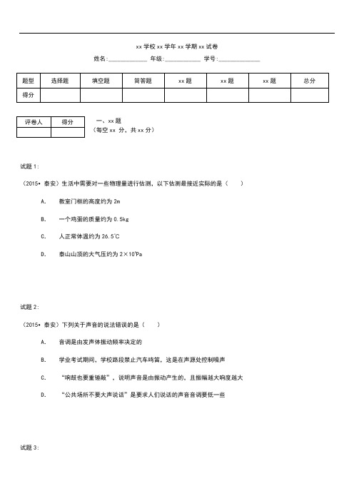 初中物理山东省泰安市中考模拟物理 考试卷 考试题及解析答案 word版.docx