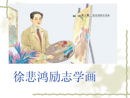 7《徐悲鸿励志学画》