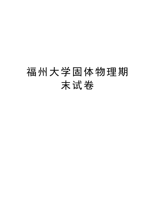 福州大学固体物理期末试卷教学教材