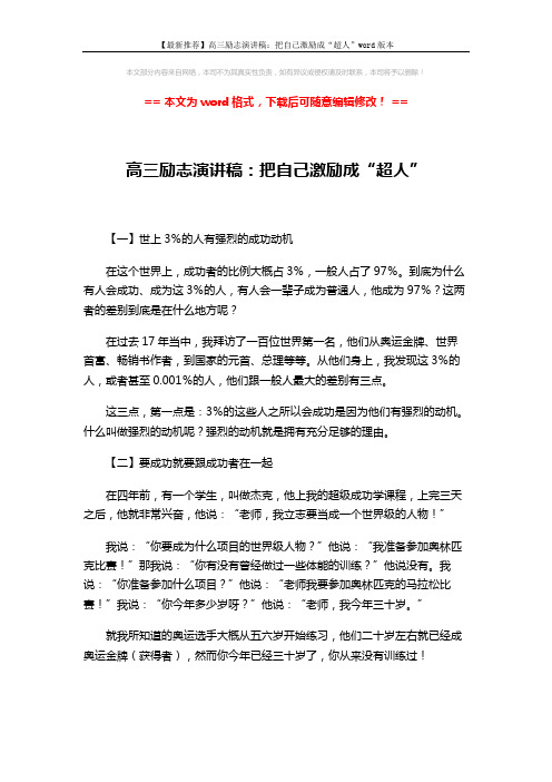 【最新推荐】高三励志演讲稿：把自己激励成“超人”word版本 (2页)