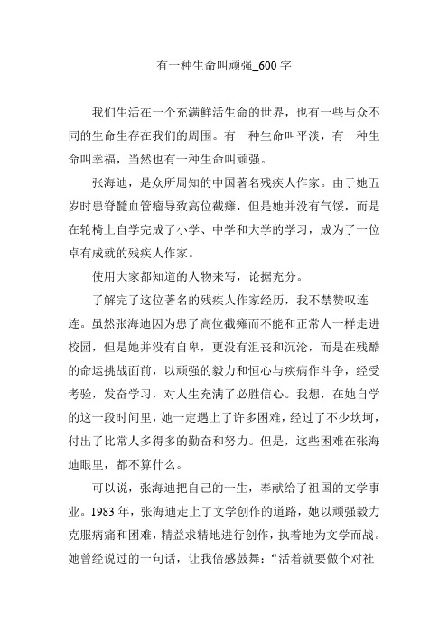有一种生命叫顽强_600字