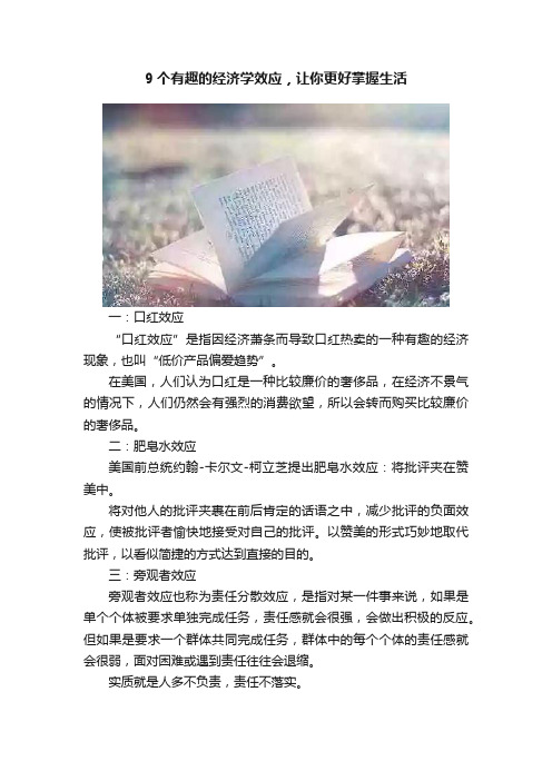 9个有趣的经济学效应，让你更好掌握生活