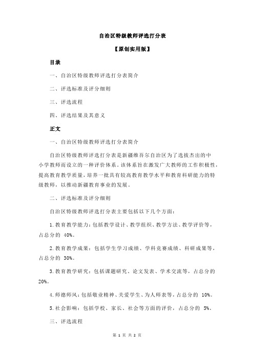 自治区特级教师评选打分表