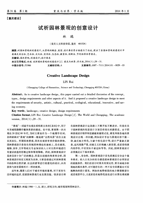 试析园林景观的创意设计