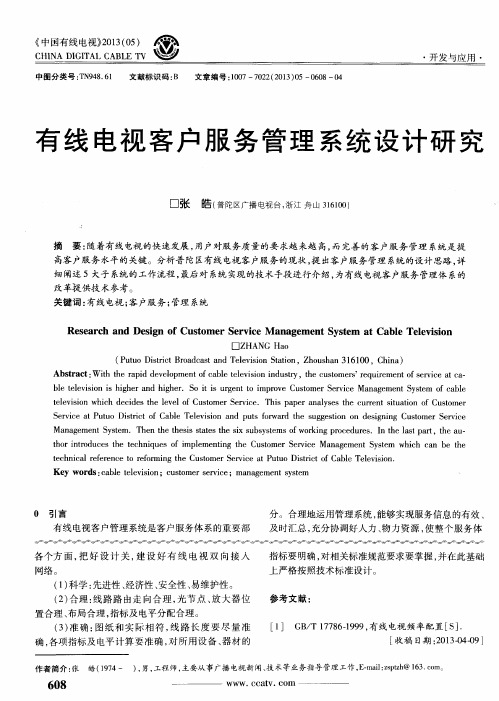 有线电视客户服务管理系统设计研究