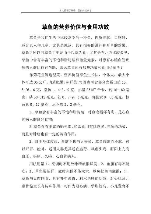 草鱼的营养价值与食用功效