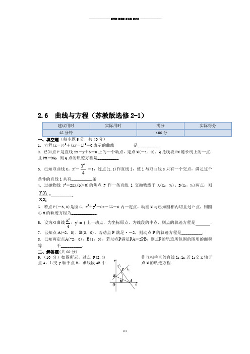 苏教版高中数学选修2-12.6曲线与方程同步练测.docx