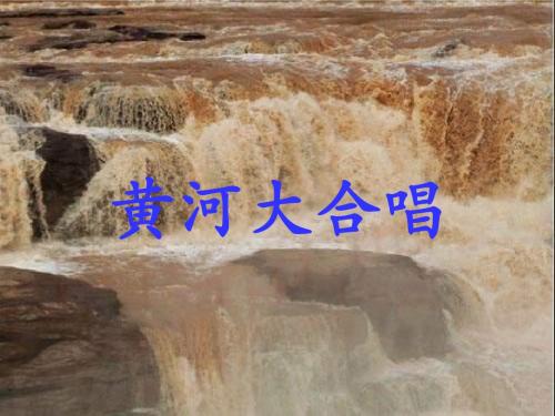 《黄河大合唱》课件1-优质公开课-西南师大六下精品