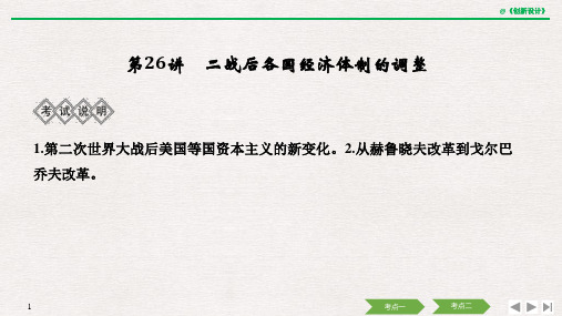 2020版高考历史一轮复习课件 专题十 第26讲 二战后各国经济体制的调整