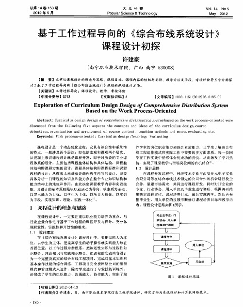基于工作过程导向的《综合布线系统设计》课程设计初探