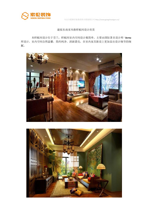东南亚设计风格 东南亚风格样板间设计案例