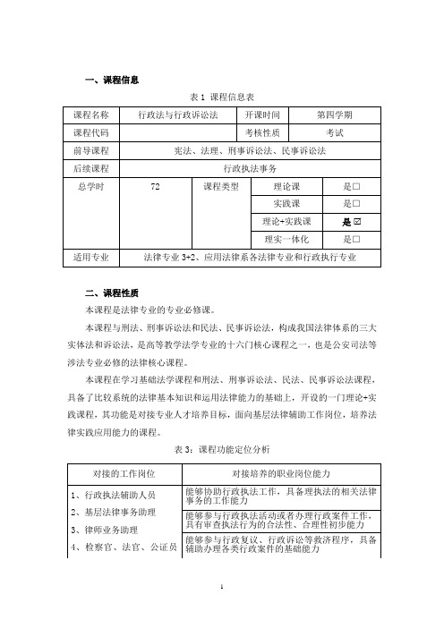 行政法与行政诉讼法 课程标准
