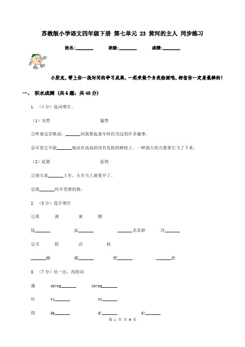 苏教版小学语文四年级下册 第七单元 23 黄河的主人 同步练习