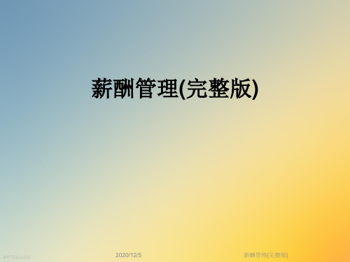 薪酬管理(完整版)