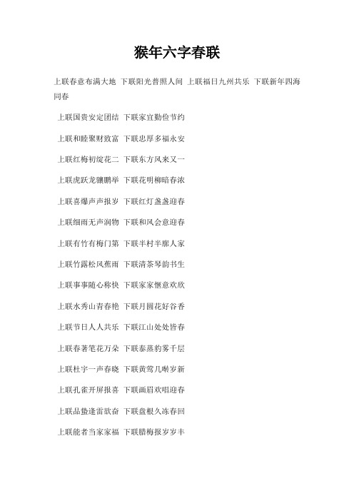 猴年六字春联