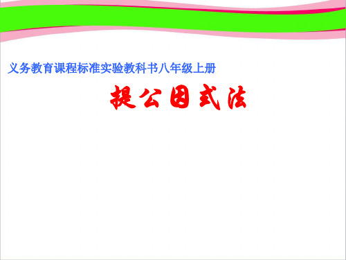 ..提公因式法    优秀课特等奖 课件