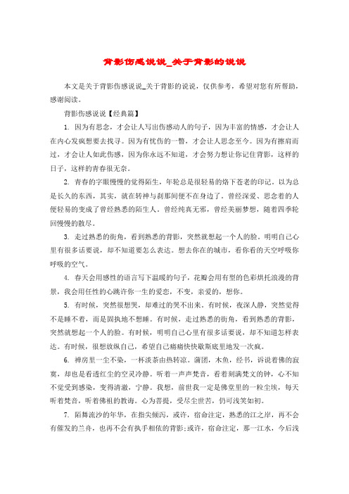 背影伤感说说_关于背影的说说