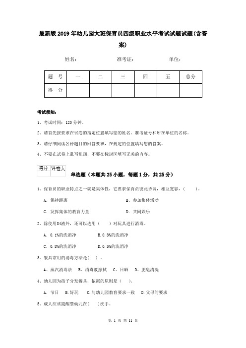 最新版2019年幼儿园大班保育员四级职业水平考试试题试题(含答案)