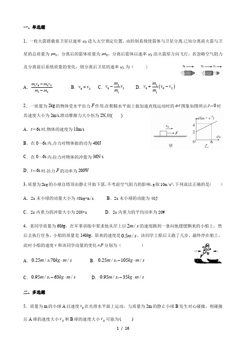 人教版高中物理选修3-5第十六章动量守恒定律测试