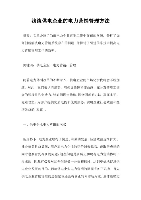 浅谈供电企业的电力营销管理方法