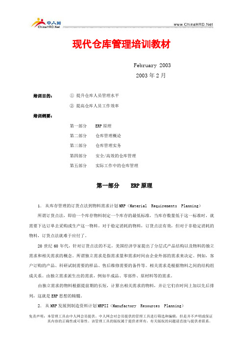 现代仓库管理培训教材