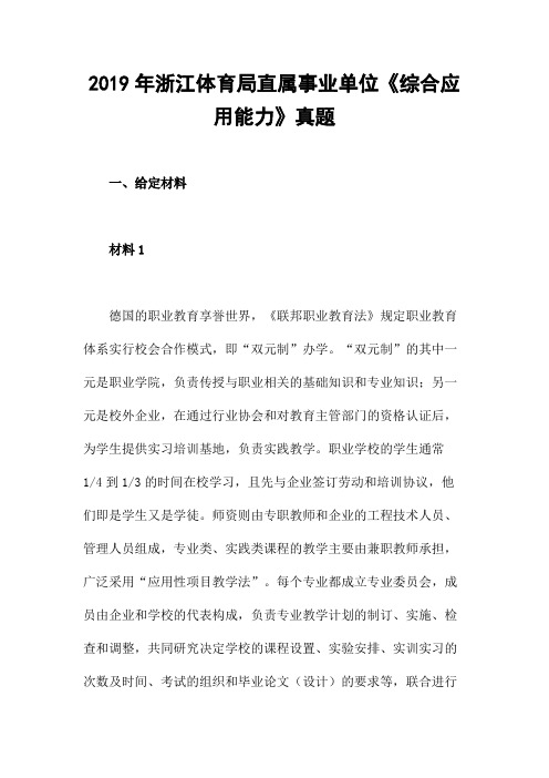 2019年浙江体育局直属事业单位《综合应用能力》真题