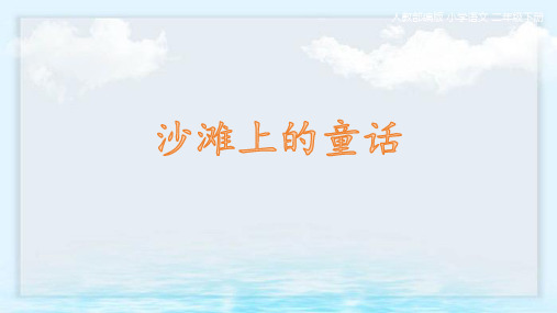 二年级语文下册10沙滩上的童话课件(共21张PPT)