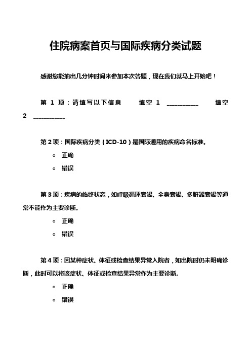 住院病案首页与国际疾病分类试题