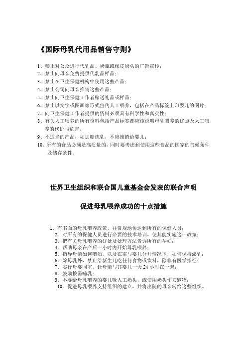 国际母乳代用品销售守则