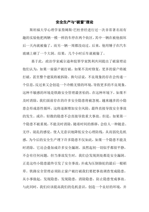安全生产与“破窗”理论.doc