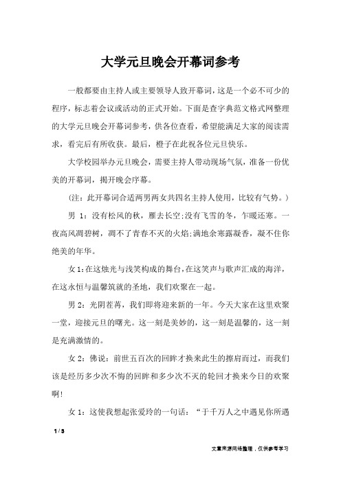 大学元旦晚会开幕词参考