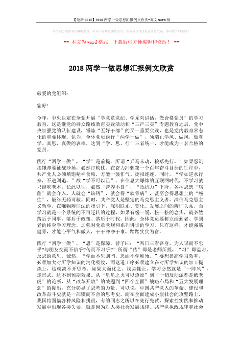 【最新2018】2018两学一做思想汇报例文欣赏-范文word版 (2页)