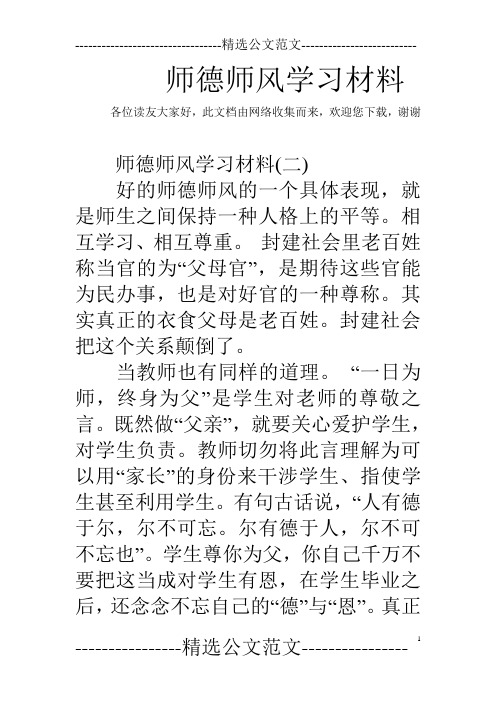 师德师风学习材料