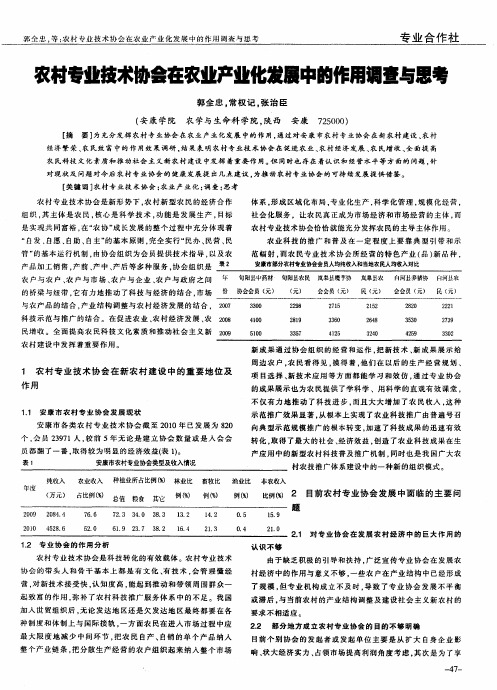 农村专业技术协会在农业产业化发展中的作用调查与思考