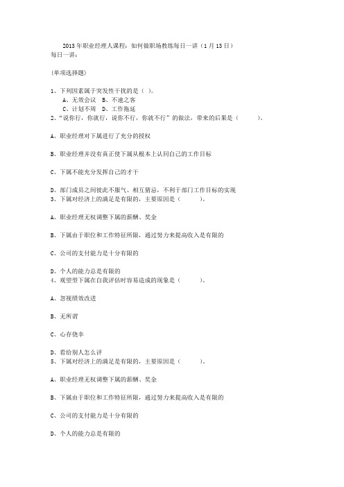 2013年职业经理人课程：如何做职场教练每日一讲(1月13日)