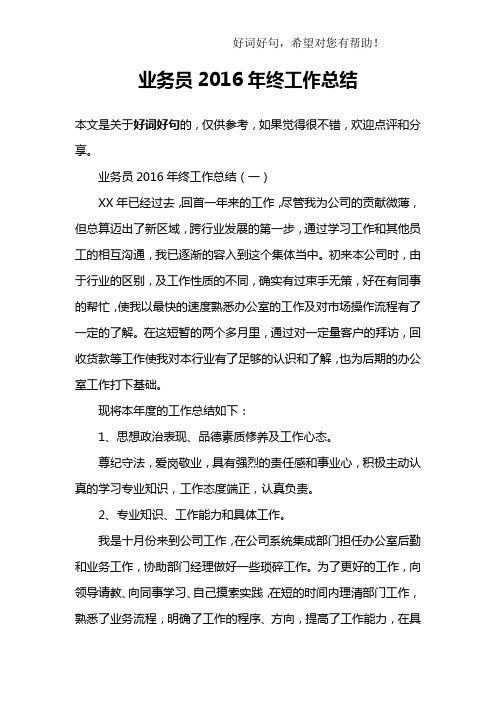 业务员2016年终工作总结
