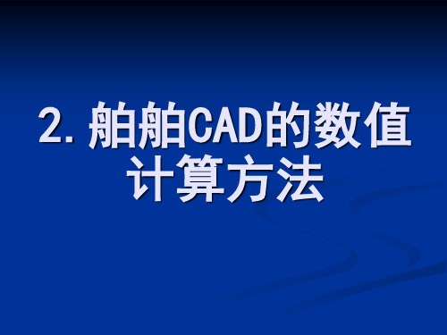船舶CAD