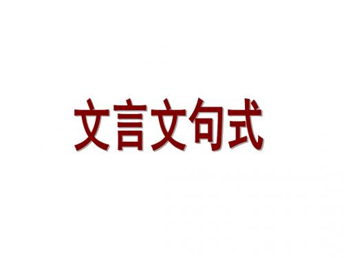 高三语文文言文句式(201908)
