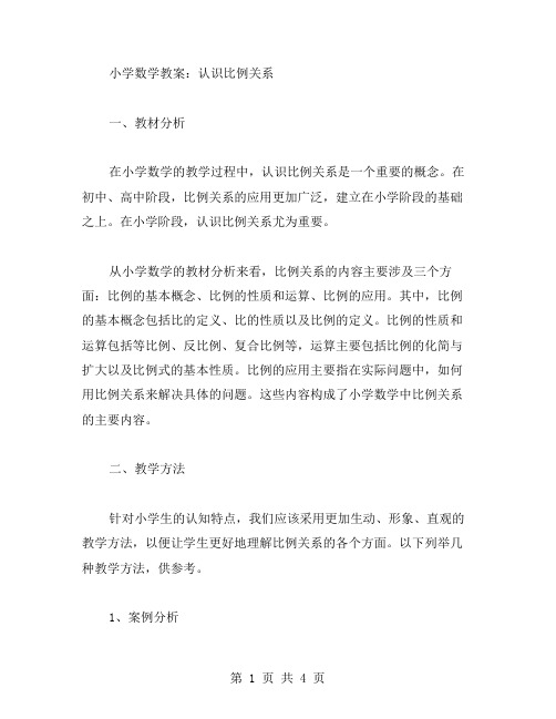 小学数学教案：认识比例关系