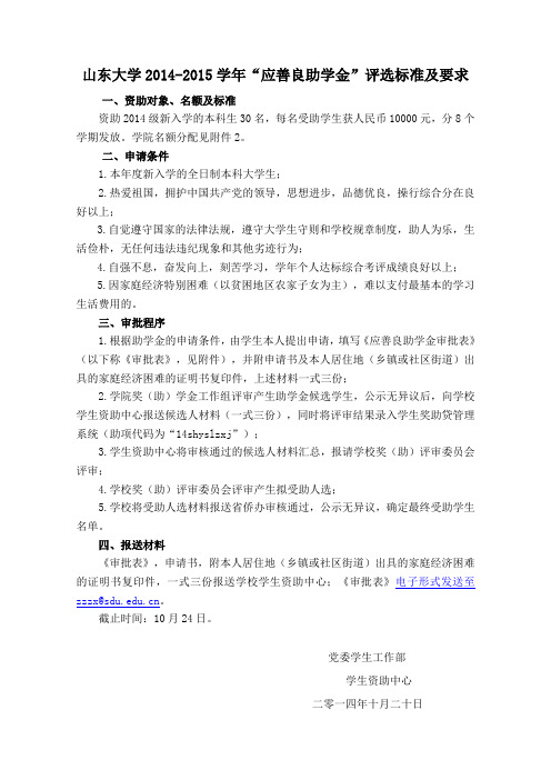 山东大学20142015学年应善良助学金评选标准及要求