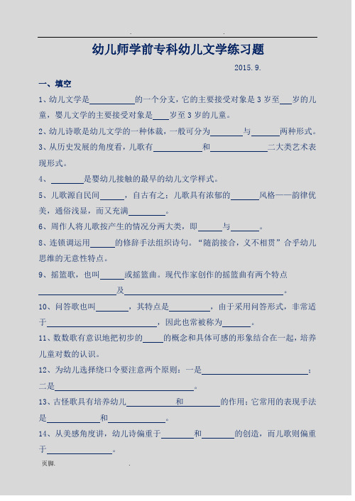 2015.9.学前专科幼儿文学练习题(1)