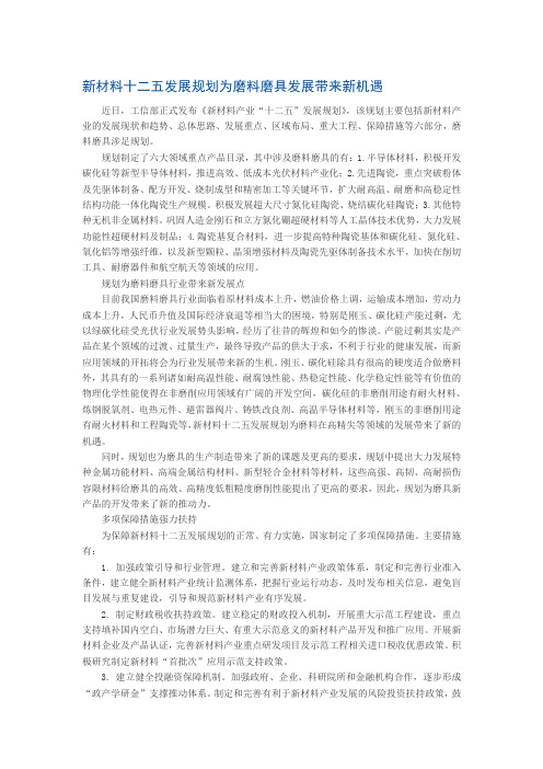 新材料十二五发展规划为磨料磨具发展带来新机遇