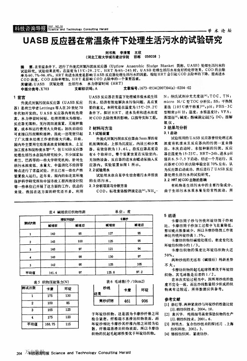 UASB反应器在常温条件下处理生活污水的试验研究