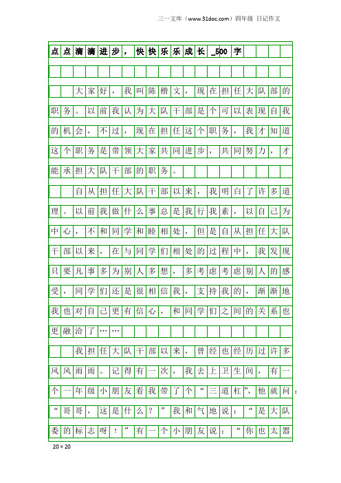 四年级日记作文：点点滴滴进步,快快乐乐成长_500字