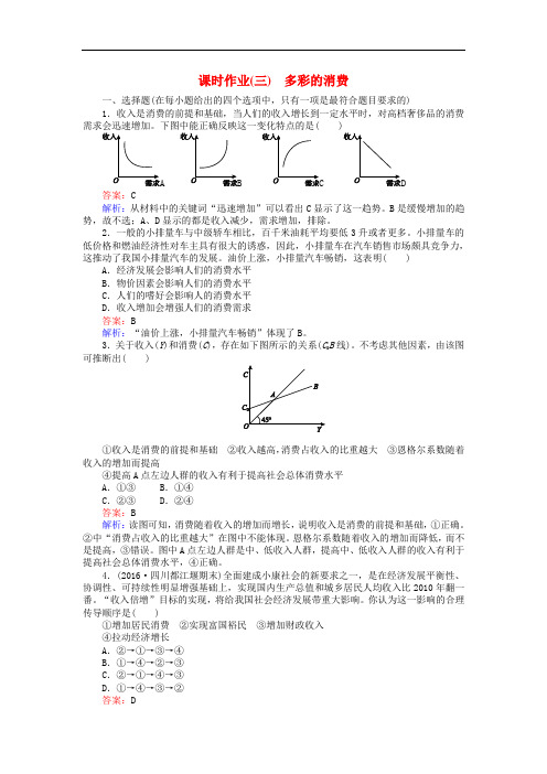 高考政治一轮复习 课时作业3 多彩的消费 新人教版必修1