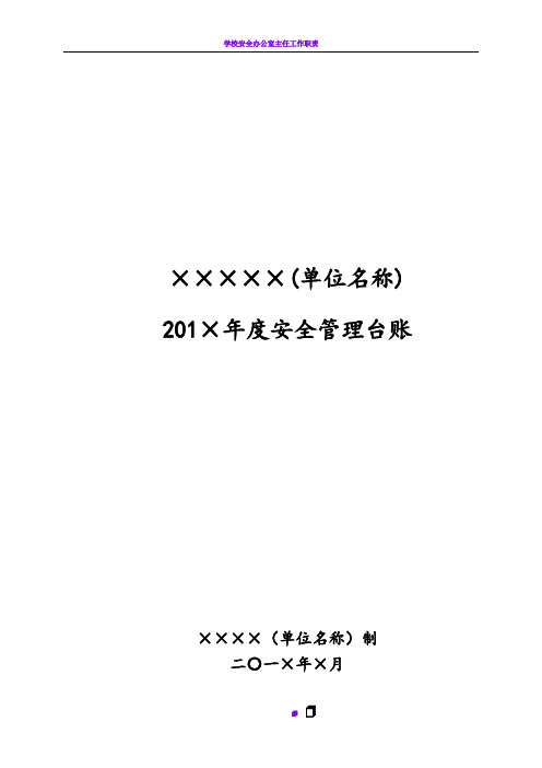 学校安全工作台账 (模板32张)