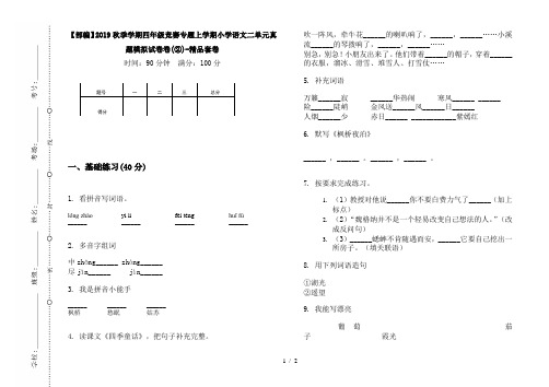 【部编】2019秋季学期四年级竞赛专题上学期小学语文二单元真题模拟试卷卷(②)-精品套卷