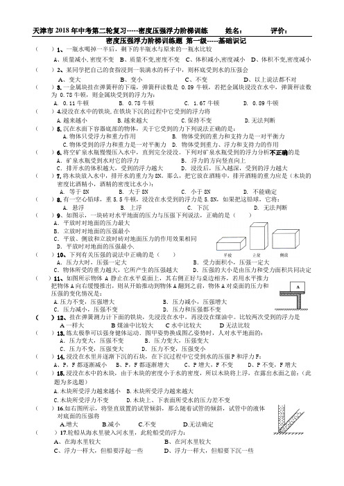 天津市2018年中考复习第二轮单元复习-----密度压强浮力阶梯训练
